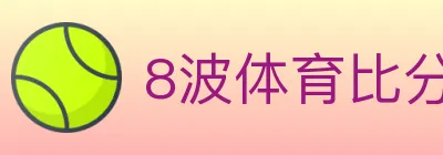 8波体育比分 logo